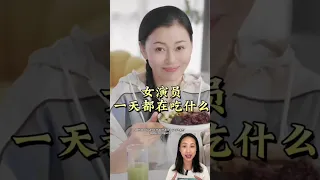 What Chinese Celebrities Eat To Lose Weight🏃‍♀️Yameng’s Diet #chinesefood