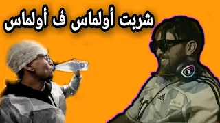 لايف الهربة الياس المالكي مطلعها على طه ايسو(شربت اولماس ف اولماس) 😂😂live ilyass Elmalki