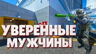 УВЕРЕННЫЕ МУЖЧИНЫ ➼ Counter Strike 2