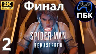 Marvel’s Spider-Man Remastered DLC Серебряный луч ► Прохождение #2 Финал (Без комментариев)