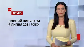 Новини України та світу | Випуск ТСН.16:45 за 9 липня 2021 року