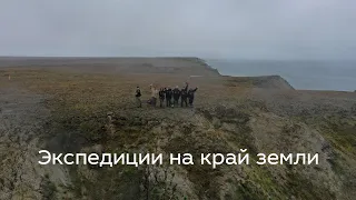 Экспедиции на край земли