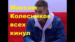 Максим Колесников всех кинул. ДОМ-2 новости. #дом2 #дом2новости #дом2свежиесерии #дом2раньшеэфира