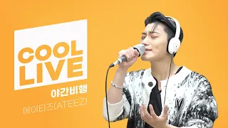 쿨룩 LIVE ▷ 에이티즈(ATEEZ) ‘야간비행’ /[비투비의 키스 더 라디오] l KBS 211217 방송