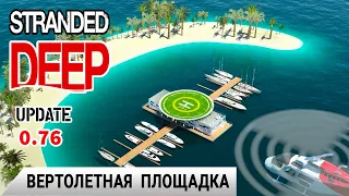 ВЕРТОЛЕТНАЯ ПЛОЩАДКА ➤ Игра Stranded Deep прохождение #14