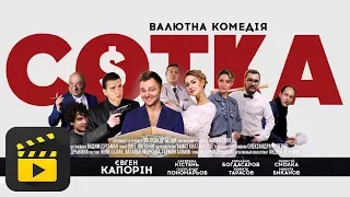 Сотка / український трейлер 2018 UA