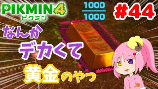 【ピクミン4】獣医を救え！謎の空間と黄金の塊【ついんしーぷ】#44