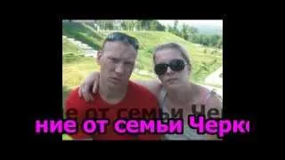 У Сергея и Ольги Засимук  24 06 2013 -  8 лет совместной жизни  !!!