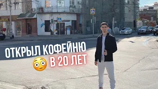 Как открыть кофейню в центре своего города БЕЗ БАБОК? Махачкала, Дагестан.