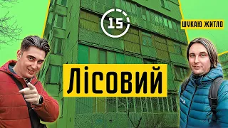 Лісовий: житловий масив на місці лісу, реальність і перспективи розвитку! 15-ти хвилинне місто Київ