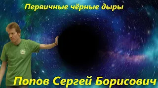 Наука и Сон: Первичные чёрные дыры