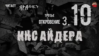 Третье откровение Инсайдера 10,Hidden Hand,читает ЯРАлик