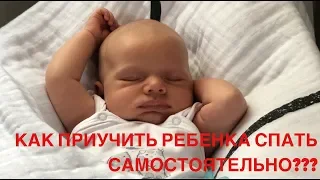 СОН ГРУДНИЧКА | КАК ПРИУЧИТЬ РЕБЕНКА САМОСТОЯТЕЛЬНОМУ СНУ???