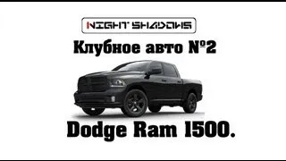 Night Shadows. Клубное авто №2. Dodge Ram 1500