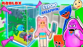 СТРОЮ ДОМ ЧТО БЫ ВЫЖИТЬ В РОБЛОКС ! ДОМ - АКВАРИУМ В ROBLOX