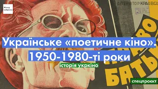 Історія українського кіно. 1950-1980-ті роки. Українське «поетичне кіно».