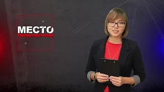 Место происшествия 30-08-2019