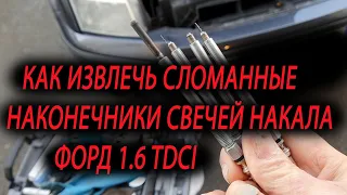 Способ для снятия обломанных наконечников свечи накал 🚘