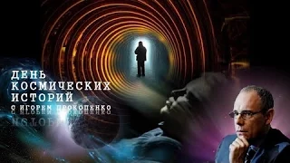 Смерть как чудо. День космических историй с Игорем Прокопенко.