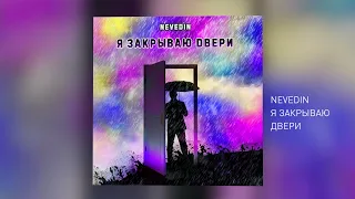 NEVEDIN - Я закрываю двери (Official Audio)