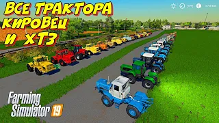 Farming simulator 2019 все трактора марки Кировец и ХТЗ