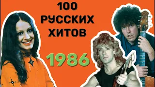 100 русских хитов 1986 года🎵🔝 🎵