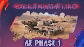 Самый Редкий Танк AE Phase I | 🎁Розыгрыш Прем Танка на Трово