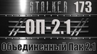 Сталкер ОП 2.1 - Объединенный Пак 2.1 Прохождение 173 ВОЛНА МУТАНТОВ - ДЕНЬ ПЕРВЫЙ