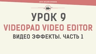 VideoPad Video Editor. Урок 9. Видео эффекты. Часть 1