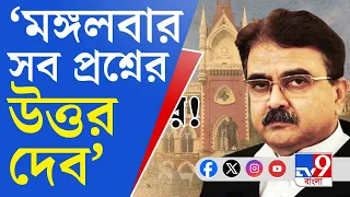 Justice Abhijit Gangopadhyay: মাস্টারদার মূর্তির নিচে সব প্রশ্নের উত্তর দেব : বিচারপতি গঙ্গোপাধ্যায়