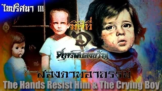 มิติที่ 6 ศุกร์สยองขวัญ ไขปริศนา 2 ภาพอาถรรพ์ The Hands Resist Him & The Crying Boy