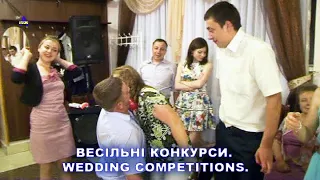 ВЕСІЛЬНІ КОНКУРСИ. WEDDING COMPETITIONS. Веселі конкурси. Fun contests. ГУРТ - ВІД СУБОТИ ДО СУБОТИ