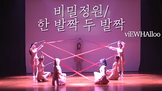 [2023 뷰할로 정기공연] 비밀정원 & 한 발짝 두 발짝 - 오마이걸(OH MY GIRL)