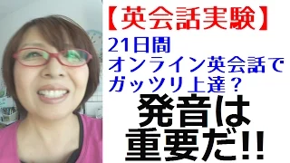 【英会話実験】発音は重要だ☆21日間ガッツリオンライン英会話で上達するか？