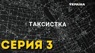 Таксистка (Серия 3)