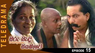 Oru Badi Siyabalawa - ඔරු බැඳි සියඹලාව Episode 15 | Teleview TV