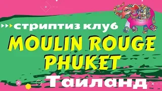 👙🍹 Стриптиз клуб «Moulin Rouge Phuket» (Мулен Руж) | Пхукет, Таиланд