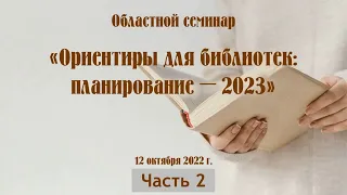 Семинар «Ориентиры для библиотек: планирование – 2023» (часть 2)