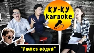 Ку-Ку Karaoke! Иностранцы поют русские песни / Лепс - Рюмка водки