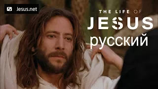 The Life of Jesus • Russian • Part 20 of 49