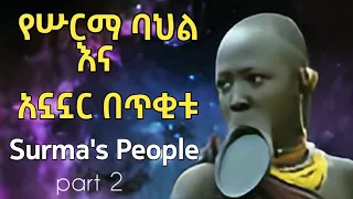 የሡርማ አኗኗርና እምነት በጥቂቱ part 2 surma people documentary / سورما في إثيوبيا /keludi Family Show/