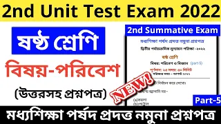 class 6 Science 2nd unit test question paper 2022 | class 6 science suggestion Second unit test 2022