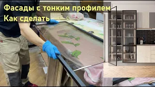 Делаем фасад с тонким профилем из алюминия