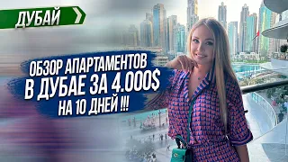 Обзор Апартаментов в ДУБАЙ 4000$ за 10 дней.