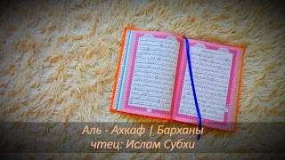 Аль-Ахкаф | Барханы. чтец: Ислам Субхи