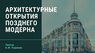 Б.М. Кириков "Архитектурные открытия позднего модерна"
