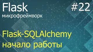 Flask #22: Flask-SQLAlchemy - установка, создание таблиц, добавление записей