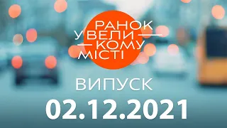 Утро в Большом Городе — выпуск от 02.12.2021 — ICTV