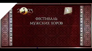 Гала концерт Фестиваля мужских хоров. 19.06.23 Красноярск