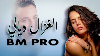 لغزال ديالي  Laghzal diali Bm pro